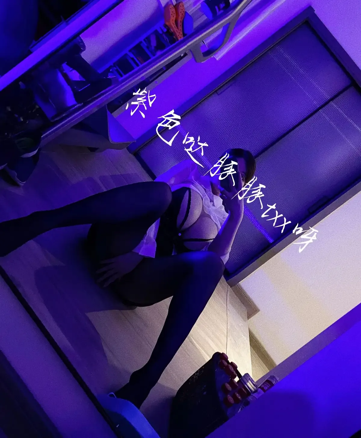 身着白色衬衫与黑色吊带袜坐姿镜前自拍场景